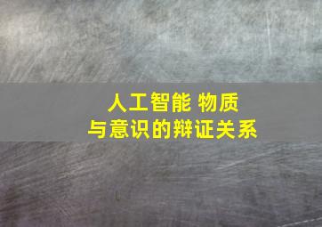 人工智能 物质与意识的辩证关系